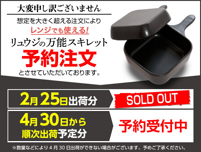 【初回生産分即完売】バズレシピで大人気、料理研究家リュウジさん監修「レンジでも使える！リュウジの万能スキレット」本発売開始。