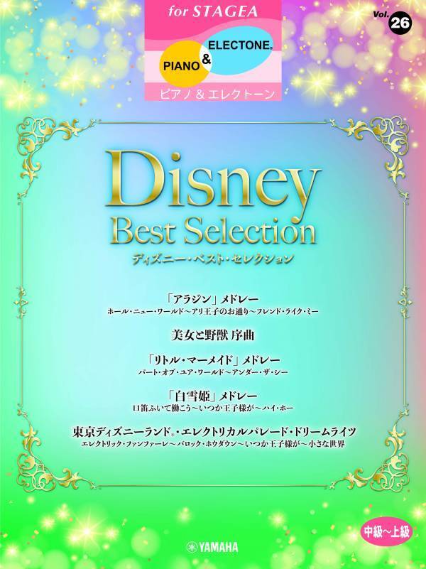 「エレクトーン STAGEA ピアノ&エレクトーン 中～上級 Vol.26 ディズニー・ベスト・セレクション」 6月18日発売！