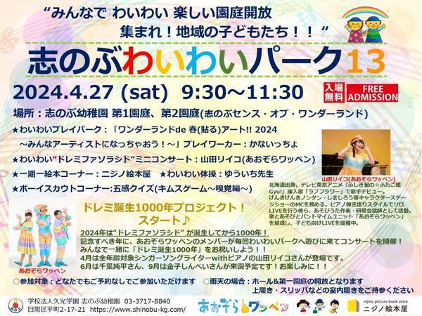 目黒区にある志のぶ幼稚園が、あおぞらワッペン(所属：アスクミュージック)と「ドレミ誕生1000年プロジェクト♪」を、4月27日から始動します。
