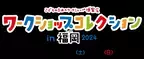 西日本最大級のワークショップイベント 『ワークショップコレクション in 福岡 2024』を開催します！