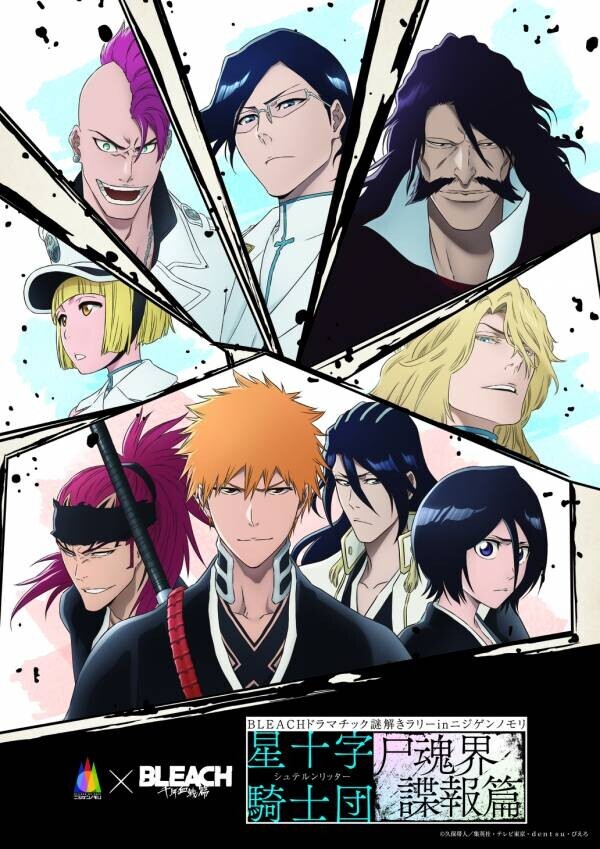 『BLEACH 千年血戦篇』×兵庫県立淡路島公園アニメパーク「ニジゲンノモリ」コラボイベント 2024年9月14日（土）～2025年2月11日（火）開催 本日8月23日（金）よりチケット販売開始