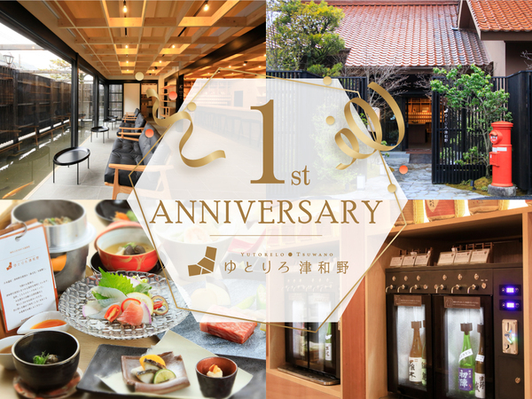 島根の温泉旅館「ゆとりろ津和野」が2024年3月1日リニューアル1周年記念プラン販売開始　山陰・山陽地方在住の方限定＜1泊2食付き1万円！＞