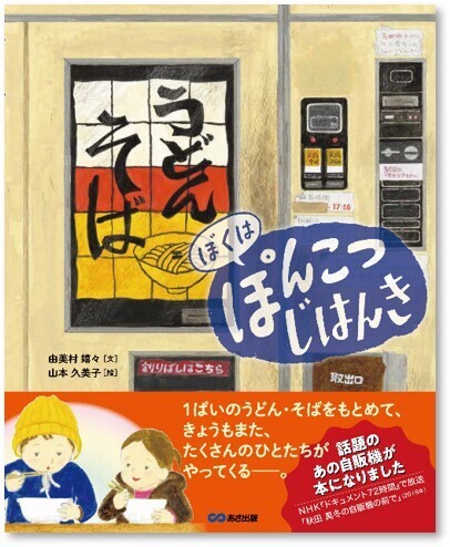 【秋田県 道の駅あきた港 】『ぼくは ぽんこつ  じはんき』発売記念イベント開催