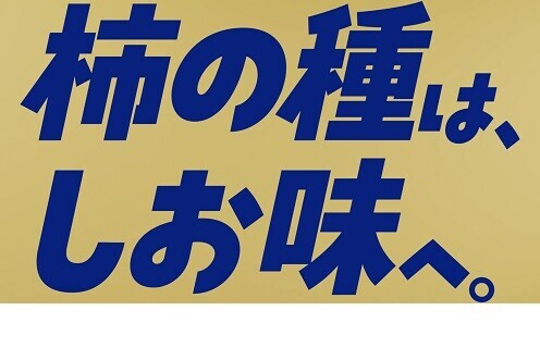 『亀田の柿の種』が東京駅の主役に！？ 10月10日（木）は「亀田の柿の種の日」  柿の種10,000袋無料配布・柿の種ソフトクリーム・全国ご当地柿の種 アンテナショップ カメダセイカも“特別仕様“で柿の種愛があふれる！