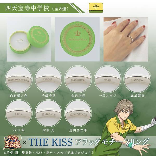 アニメ『新テニスの王子様』× THE KISS　フラッグモチーフリング第二弾　1/23（火）より受注開始！