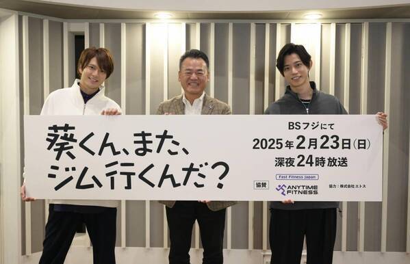 高橋健介×加藤大悟W主演ドラマが、 ANYTIME FITNESSの全面協力で実現！ 『葵くん、また、ジム行くんだ？』（BSフジ）制作発表レポート