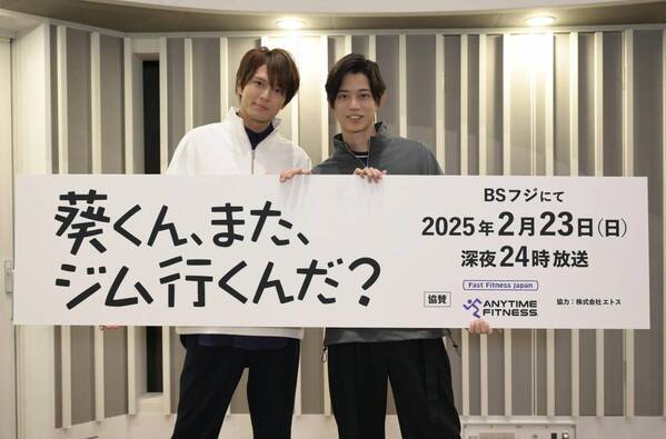高橋健介×加藤大悟W主演ドラマが、 ANYTIME FITNESSの全面協力で実現！ 『葵くん、また、ジム行くんだ？』（BSフジ）制作発表レポート