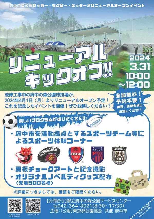 【3/31(日)・府中の森公園】「サッカー・ラグビー・ホッケー場」リニューアルオープンイベント開催！