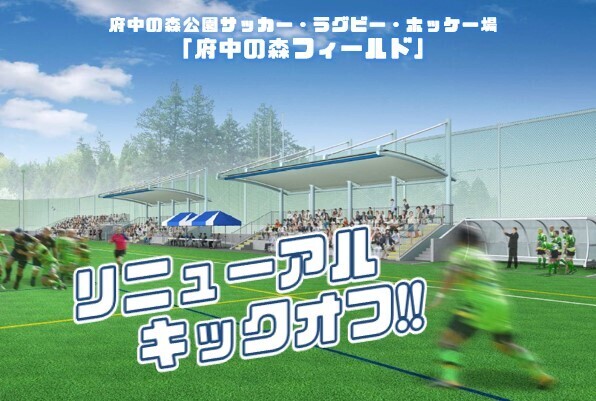【3/31(日)・府中の森公園】「サッカー・ラグビー・ホッケー場」リニューアルオープンイベント開催！