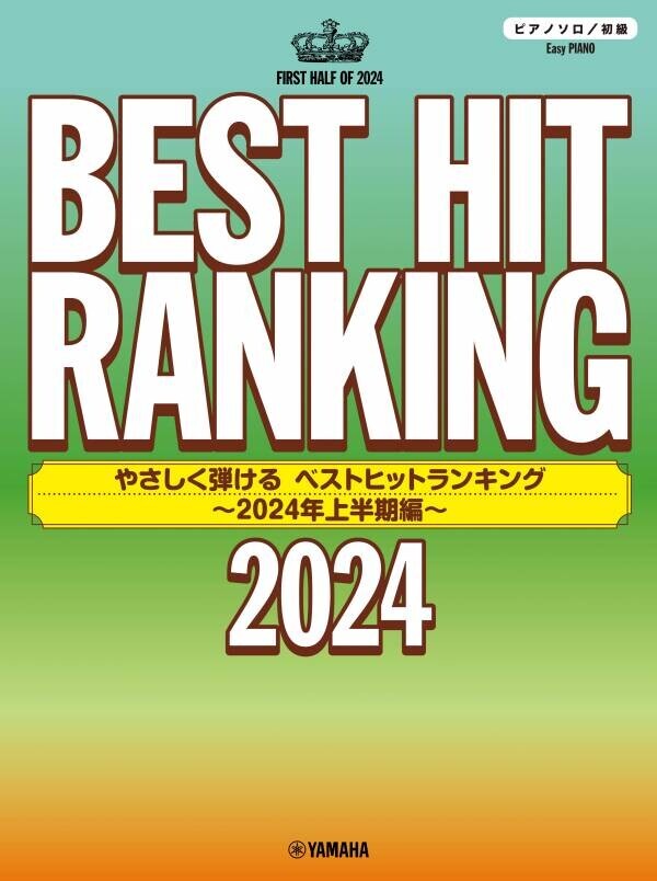 「ピアノソロ ベストヒットランキング 今弾きたい！人気の3アーティスト セレクション」 9月25日発売！