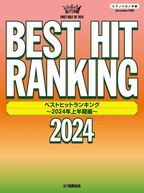 「ピアノソロ ベストヒットランキング 今弾きたい！人気の3アーティスト セレクション」 9月25日発売！