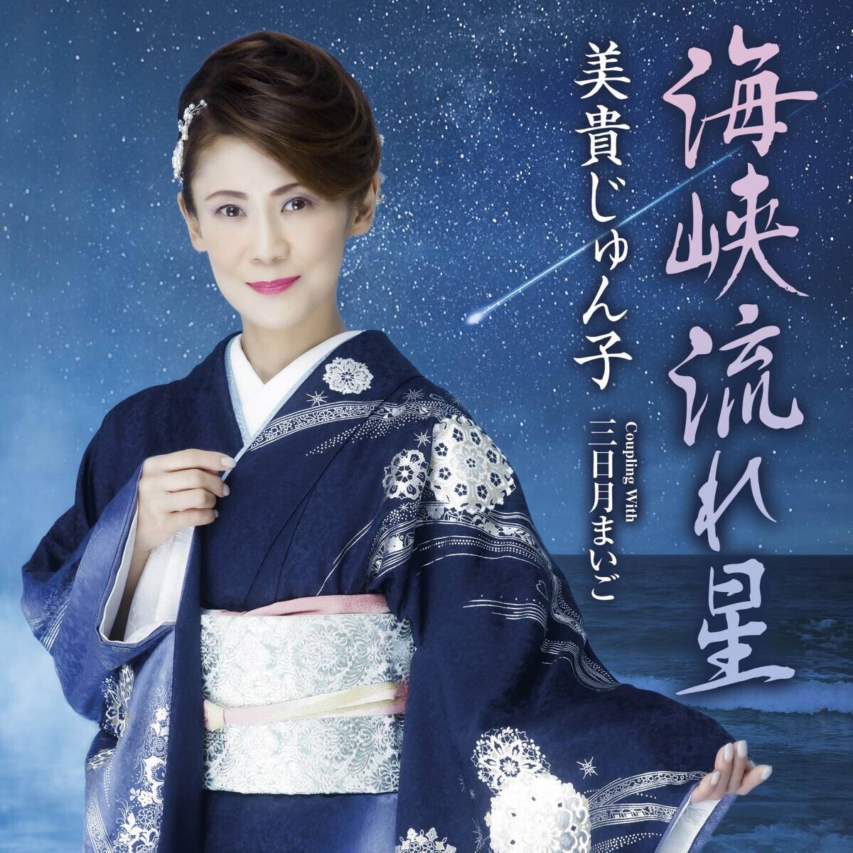 来年デビュー30周年を迎える歌手・美貴じゅん子の最新曲『海峡流れ星』が有線演歌歌謡曲リクエストランキング1位を獲得。本日開催「東京演歌ライブ」にて、ファンへ感謝の気持ちを伝える。