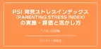 オンラインセミナー『「PSI 育児ストレスインデックス （Parenting Stress Index） 」の実施・評価と活かし方』を開催します