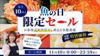 １０日限り！「ＪＡタウン」の「魚の日限定セール」開催 ひらめ漬け丼や辛子明太子など約９０商品が特別価格 ～毎月１０日は「魚の日」！～