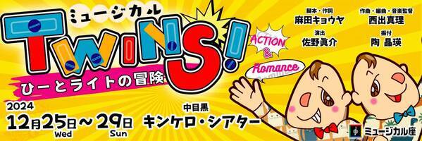ミュージカル「レ・ミゼラブル」ほか話題作多数出演！　麻田キョウヤのミュージカル作家デビュー作『TWINS！～ひーとライトの冒険～』上演