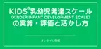 オンラインセミナー『KIDS®乳幼児発達スケール（KINDER INFANT DEVELOPMENT SCALE）の実施・評価と活かし方』を開催します