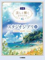 「美しく響くピアノソロ(中級) スタジオジブリ2」 10月22日発売！