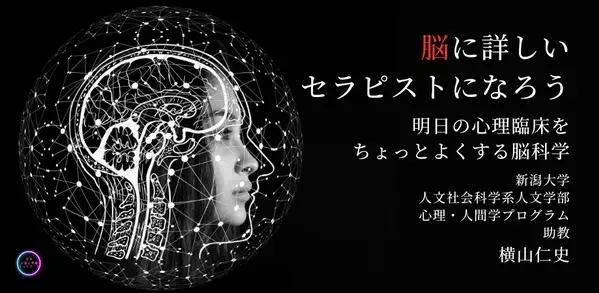 オンラインセミナー『脳に詳しいセラピストになろう 　～明日の心理臨床をちょっとよくする脳科学～』を開催します
