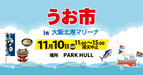 朝どれ鮮魚と海鮮グルメを堪能できる「うお市in大阪北港マリーナ」が2024年11月10日（日）に開催決定！