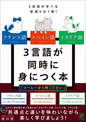 フランス語、スペイン語、イタリア語の３言語をまとめて習得できる「欲ばりな本」が登場！おしゃべりネコたちと一緒に、自分のペースで楽しく勉強しよう