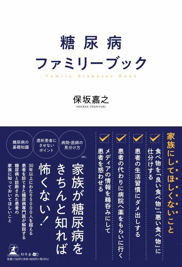 【幻冬舎】『糖尿病ファミリーブック』（保坂 嘉之[著]／幻冬舎）の動画公開！
