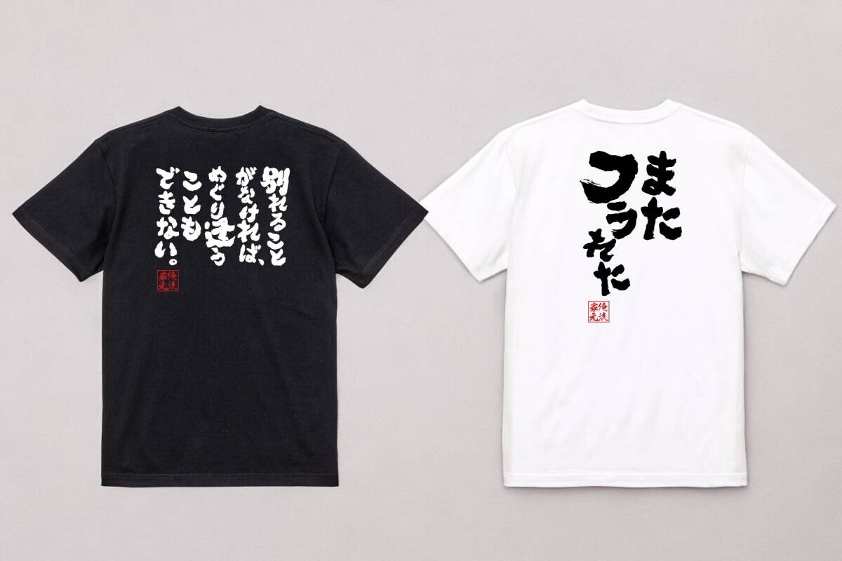 シリーズ累計4万枚突破！9月14日セプテンバーバレンタインに、ウケ狙いの語録Tシャツが1週間限定で大特価！