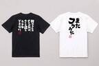 シリーズ累計4万枚突破！9月14日セプテンバーバレンタインに、ウケ狙いの語録Tシャツが1週間限定で大特価！