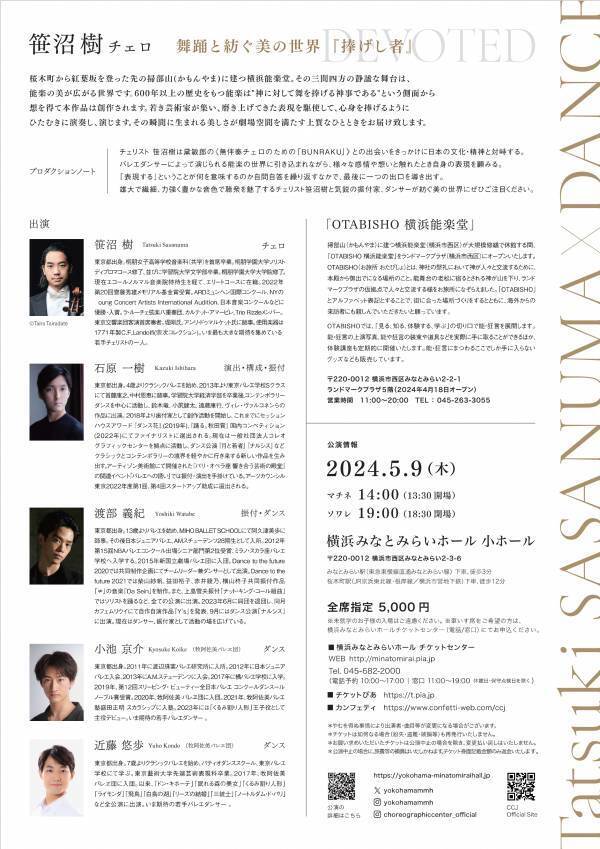 注目のチェリスト笹沼 樹をはじめ気鋭の振付家、ダンサーたちで紡ぐ美の世界『捧げし者』開催決定