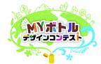 ～環境大臣賞など２０作品の受賞が決定～ 『イオンサステナキャンパス ＭＹボトルデザインコンテスト授賞式』 ９月２２日（日） イオンレイクタウンｋａｚｅで開催