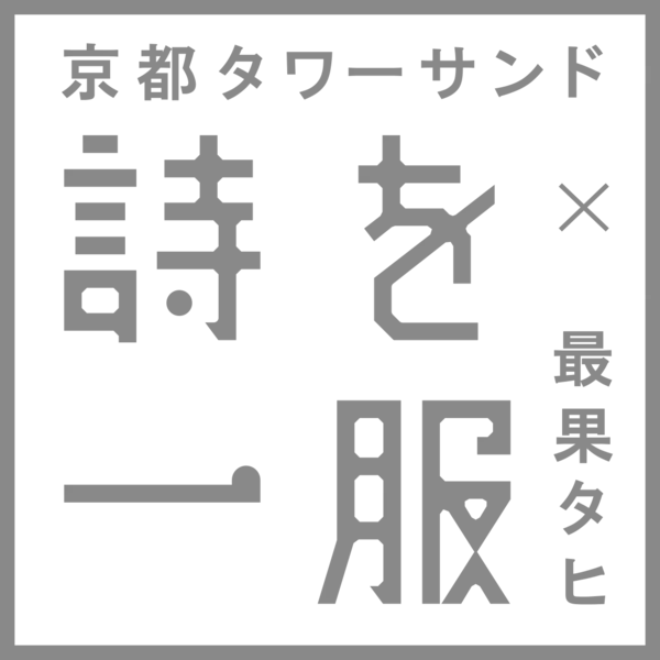 京都駅前スグ 京都タワーサンド、詩人 最果タヒ氏の京都市芸術新人賞・京都府文化奨励賞のダブル受賞と新刊『無人島には水と漫画とアイスクリーム』出版を記念したコラボキャンペーンを大垣書店と共に開催