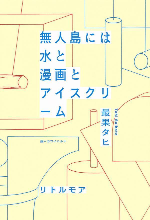 京都駅前スグ 京都タワーサンド、詩人 最果タヒ氏の京都市芸術新人賞・京都府文化奨励賞のダブル受賞と新刊『無人島には水と漫画とアイスクリーム』出版を記念したコラボキャンペーンを大垣書店と共に開催