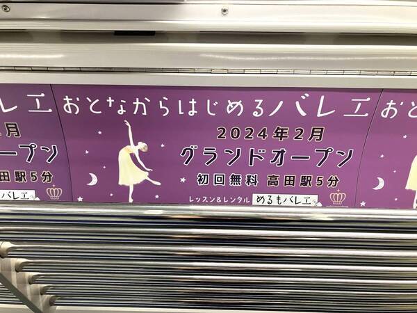 【日吉綱島 NEW OPEN】『めるもバレエ』がトレインジャック！