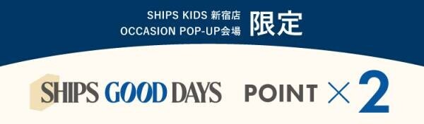 〈SHIPS KIDS〉伊勢丹新宿店にて オケージョンコレクション2024 POP-UP STOREを開催