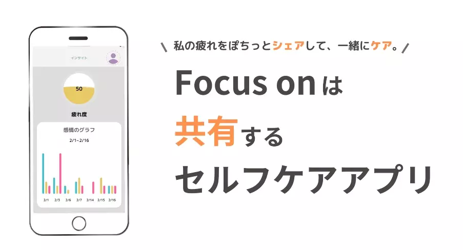 見えない困難を抱えて“普通”を頑張る人の日常を支えるアプリ『Focus on』2024年2月29日 サービスリリース