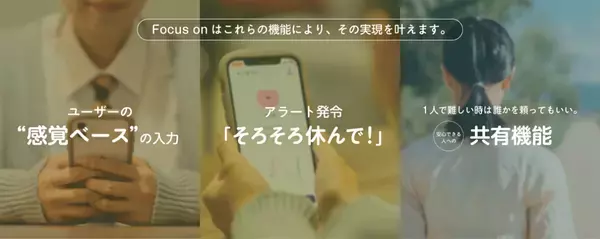 見えない困難を抱えて“普通”を頑張る人の日常を支えるアプリ『Focus on』2024年2月29日 サービスリリース