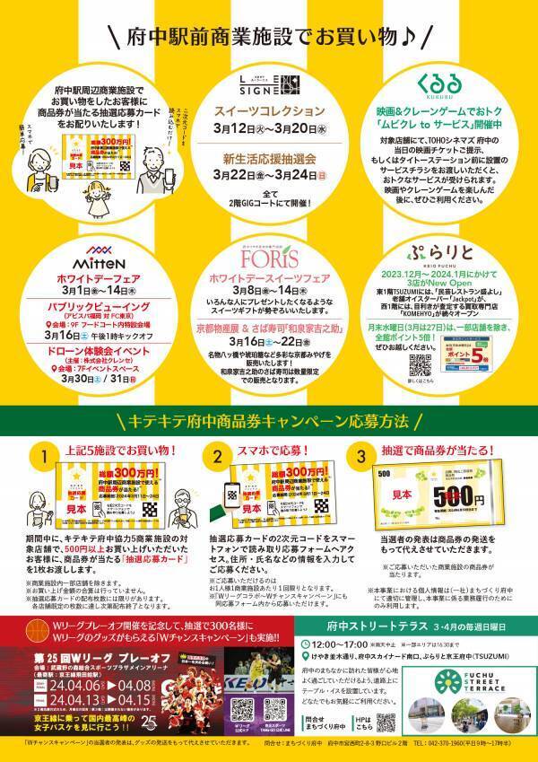 府中駅周辺の商業施設でお買い物をして商品券を当てよう！キテキテ府中★商品券キャンペーン開催！