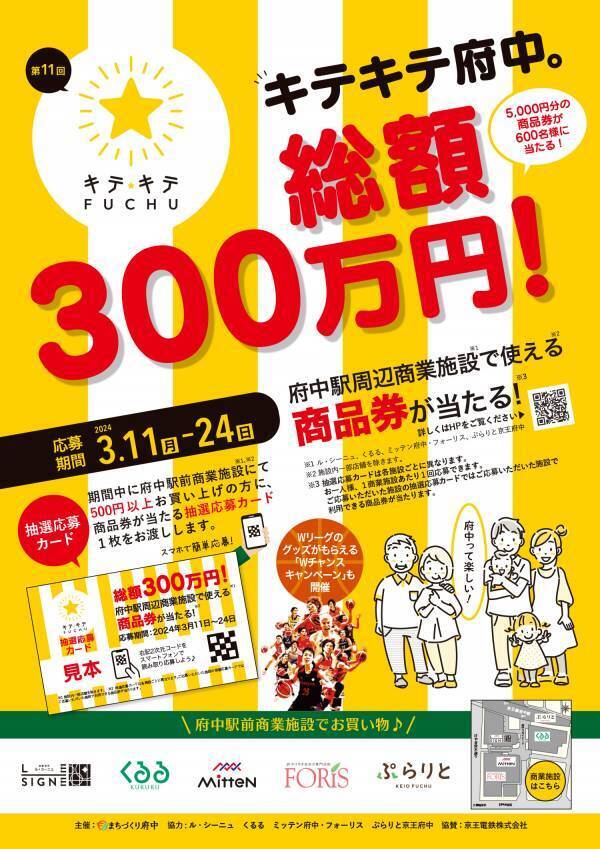 府中駅周辺の商業施設でお買い物をして商品券を当てよう！キテキテ府中★商品券キャンペーン開催！