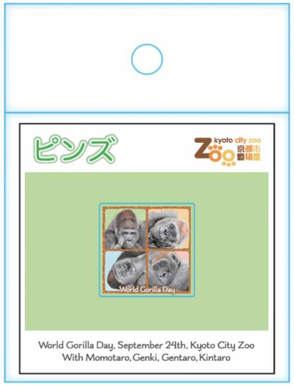9月24日の世界ゴリラの日〜World Gorilla Day〜にちなみ 京都市動物園エントランスショップ「ゴリランド」にて ゴリラモチーフの限定オリジナルグッズを販売開始します 販売開始日：2024年9月22日(日)から