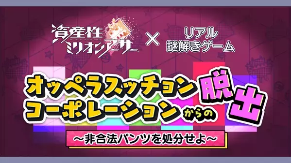 「寿司からパンツを作る!?」斬新な世界観を楽しむ無料のLINE謎解きゲーム。「資産性ミリオンアーサー」LINE公式アカウントにて、3/7(木)配信開始