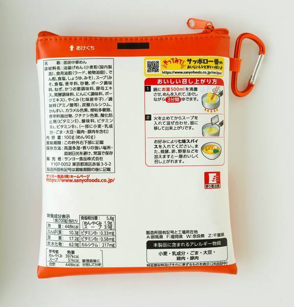 【初コラボで発売前重版決定！】サッポロ一番 みそラーメン そのままポーチ＆エコバッグつき『オレンジページ1/17号増刊』12/27発売