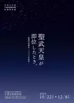 平城宮跡資料館令和６年度秋期特別展「聖武天皇が即位したとき。―聖武天皇即位1300年記念―」