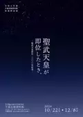 平城宮跡資料館令和６年度秋期特別展「聖武天皇が即位したとき。―聖武天皇即位1300年記念―」