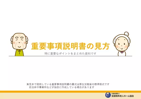 有料老人ホーム「重要事項説明書の見方」の資料のご案内