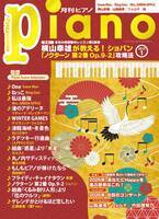 今月の特集は『横山幸雄が教える！ ショパン「ノクターン 第2番 Op.9-2 」攻略法』、『2025年、あなたにHappyを運ぶ音楽はこれ！』「月刊ピアノ 2025年1月号」 2024年12月19日発売