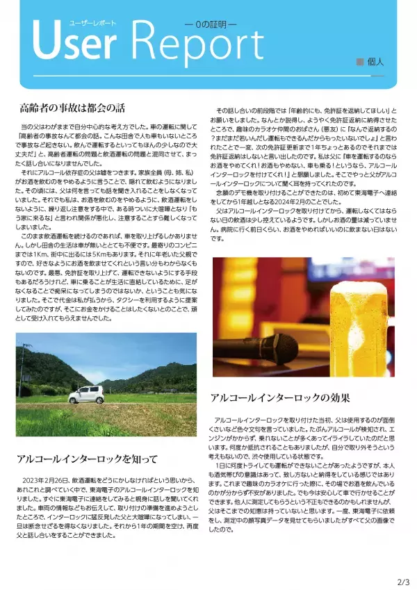 飲酒運転を止める機器“アルコールインターロック”を個人導入された方のユーザーレポートを公開しました