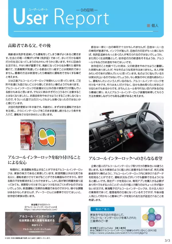 飲酒運転を止める機器“アルコールインターロック”を個人導入された方のユーザーレポートを公開しました