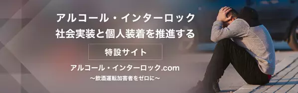 飲酒運転を止める機器“アルコールインターロック”を個人導入された方のユーザーレポートを公開しました