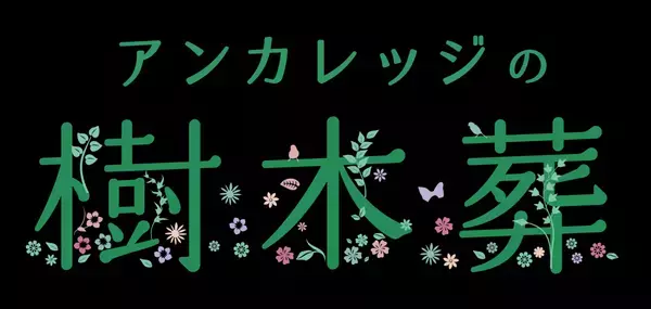 【2月22日は猫の日】ペットと一緒に眠れる樹木葬（千葉県市川市）