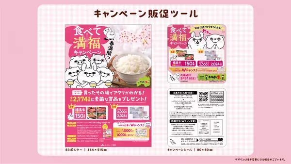 ヨッシースタンプとJAグループ福島のコラボ！「ふくしまの米 春満開！食べて満福！キャンペー ン」を実施