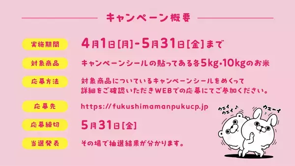 ヨッシースタンプとJAグループ福島のコラボ！「ふくしまの米 春満開！食べて満福！キャンペー ン」を実施